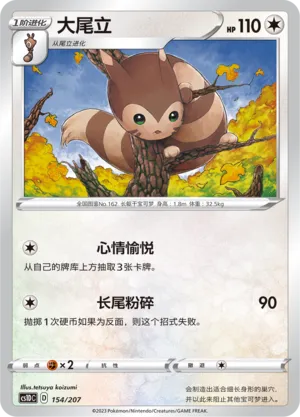 Furret 154 — Dynamax Clash V Starter Deck (Chinese Pokémon TCG card)