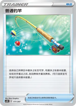 Ordinary Rod 177 — Dynamax Clash V Starter Deck (Chinese Pokémon TCG card)