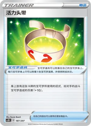 Vitality Band 187 — Dynamax Clash V Starter Deck (Chinese Pokémon TCG card)