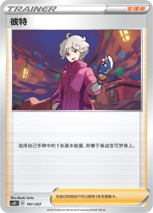 Bede 197 — Dynamax Clash V Starter Deck (Chinese Pokémon TCG card)