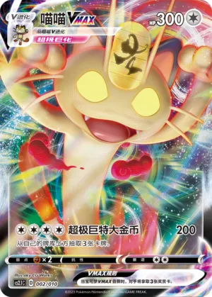Meowth VMAX 002 — Meowth's Little Tricks (Chinese Pokémon TCG card)