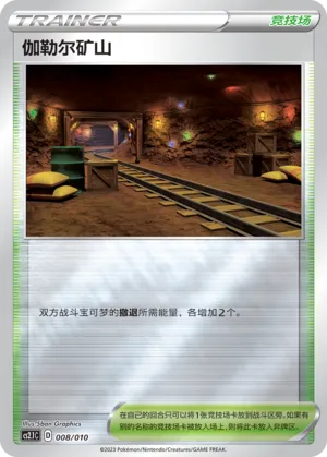 Galar Mine 008 — Meowth's Little Tricks (Chinese Pokémon TCG card)