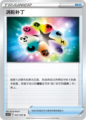 Turbo Patch 047 — Brilliant Counterattack (Chinese Pokémon TCG card)