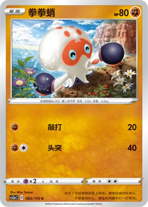 Clobbopus 063 — Vivid Portrayals (Obsidian) (Chinese Pokémon TCG card)