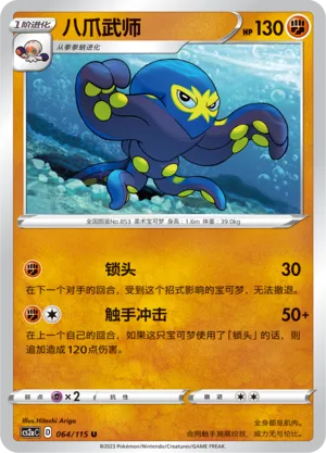 Grapploct 064 — Vivid Portrayals (Obsidian) (Chinese Pokémon TCG card)