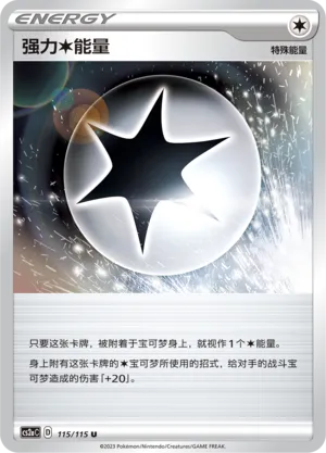 Powerful Colorless Energy 115 — Vivid Portrayals (Obsidian) (Chinese Pokémon TCG card)
