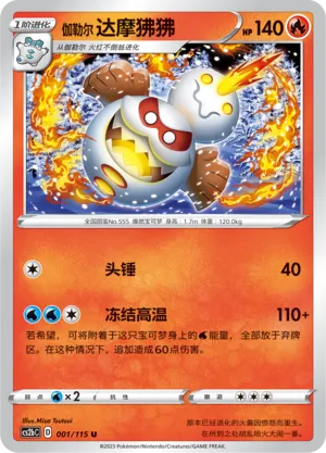 Galarian Darmanitan 001 — Vivid Portrayals (Indigo) (Chinese Pokémon TCG card)