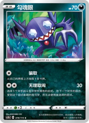 Sableye 078 — Vivid Portrayals (Indigo) (Chinese Pokémon TCG card)