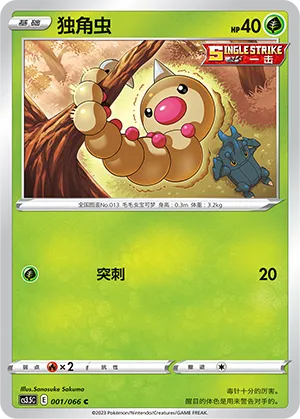 Weedle 001 — Scorching Skies (Chinese Pokémon TCG card)