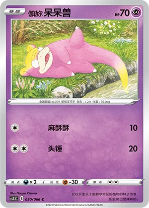 Galarian Slowpoke 030 — Scorching Skies (Chinese Pokémon TCG card)