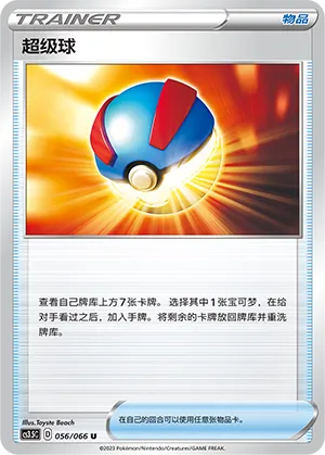 Great Ball 056 — Scorching Skies (Chinese Pokémon TCG card)