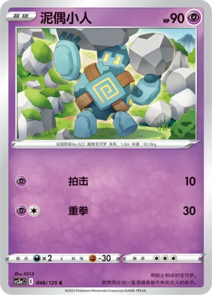 Golett 046 — Primordial Arts (Overgrow) (Chinese Pokémon TCG card)