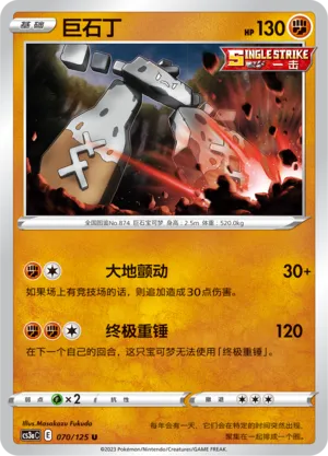 Stonjourner 070 — Primordial Arts (Overgrow) (Chinese Pokémon TCG card)