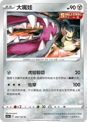 Mawile 092 — Primordial Arts (Overgrow) (Chinese Pokémon TCG card)