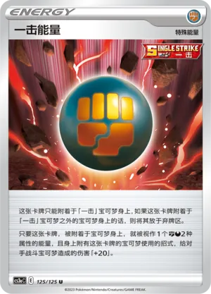 Single Strike Energy 125 — Primordial Arts (Overgrow) (Chinese Pokémon TCG card)
