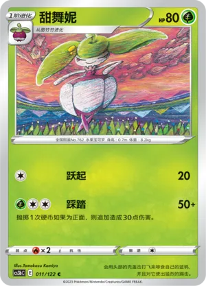 Steenee 011 — Primordial Arts (Torrent) (Chinese Pokémon TCG card)