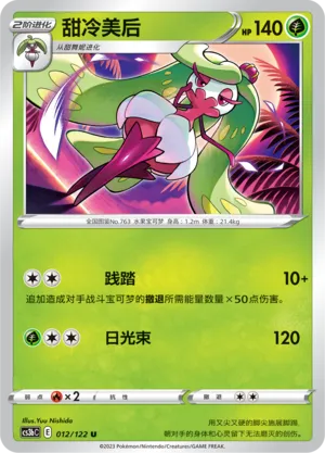 Tsareena 012 — Primordial Arts (Torrent) (Chinese Pokémon TCG card)