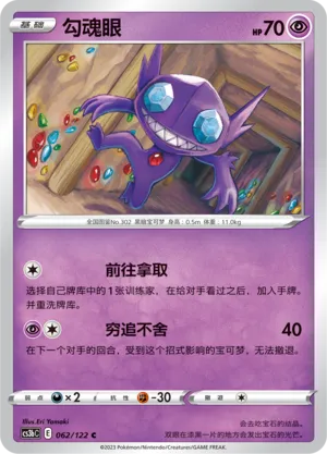 Sableye 062 — Primordial Arts (Torrent) (Chinese Pokémon TCG card)