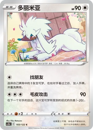 Furfrou 103 — Primordial Arts (Torrent) (Chinese Pokémon TCG card)