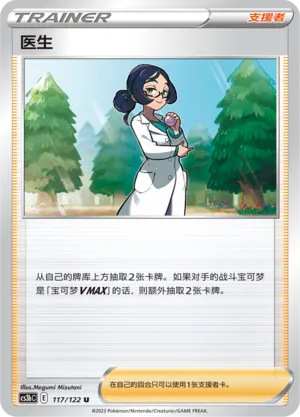Doctor 117 — Primordial Arts (Torrent) (Chinese Pokémon TCG card)