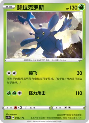 Heracross 005 — Primordial Arts V Starter Deck (Chinese Pokémon TCG card)