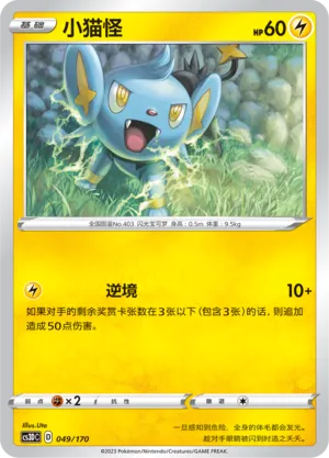 Shinx 049 — Primordial Arts V Starter Deck (Chinese Pokémon TCG card)