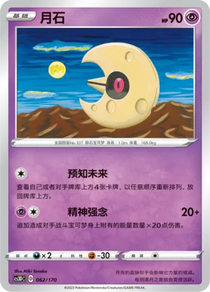 Lunatone 062 — Primordial Arts V Starter Deck (Chinese Pokémon TCG card)