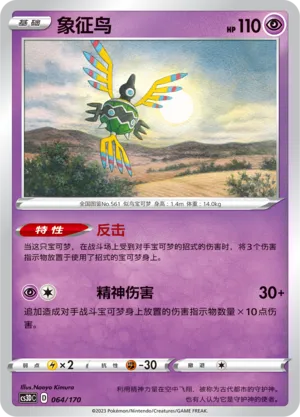 Sigilyph 064 — Primordial Arts V Starter Deck (Chinese Pokémon TCG card)