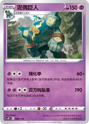 Golurk 066 — Primordial Arts V Starter Deck (Chinese Pokémon TCG card)