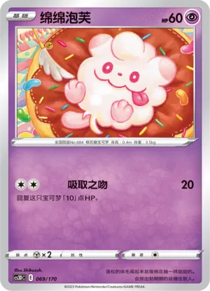 Swirlix 069 — Primordial Arts V Starter Deck (Chinese Pokémon TCG card)