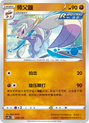 Mienshao 079 — Primordial Arts V Starter Deck (Chinese Pokémon TCG card)