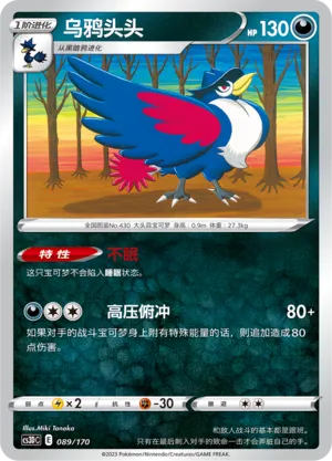 Honchkrow 089 — Primordial Arts V Starter Deck (Chinese Pokémon TCG card)
