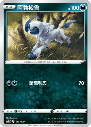 Absol 095 — Primordial Arts V Starter Deck (Chinese Pokémon TCG card)