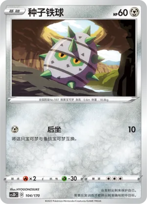 Ferroseed 104 — Primordial Arts V Starter Deck (Chinese Pokémon TCG card)