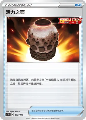 Urn of Vitality 130 — Primordial Arts V Starter Deck (Chinese Pokémon TCG card)