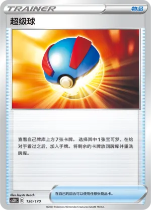 Great Ball 136 — Primordial Arts V Starter Deck (Chinese Pokémon TCG card)