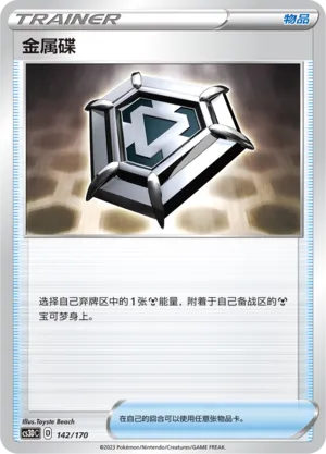Metal Saucer 142 — Primordial Arts V Starter Deck (Chinese Pokémon TCG card)
