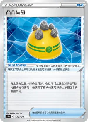 Rocky Helmet 146 — Primordial Arts V Starter Deck (Chinese Pokémon TCG card)