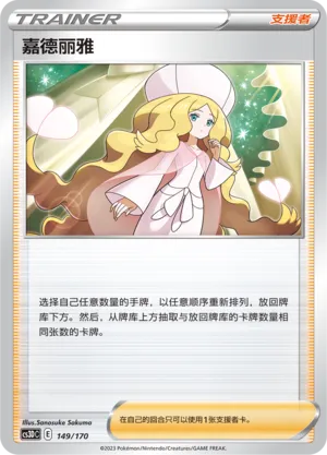 Caitlin 149 — Primordial Arts V Starter Deck (Chinese Pokémon TCG card)