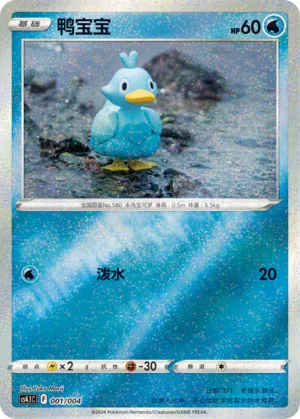 Ducklett 001 — Radiant Energy Vol. 1 (Chinese Pokémon TCG card)
