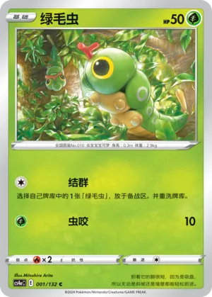 Caterpie 001 — Nine Colors Gathering (Friend) (Chinese Pokémon TCG card)