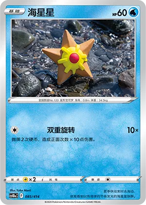 Staryu 085 — Start Deck 100 (Chinese Pokémon TCG card)