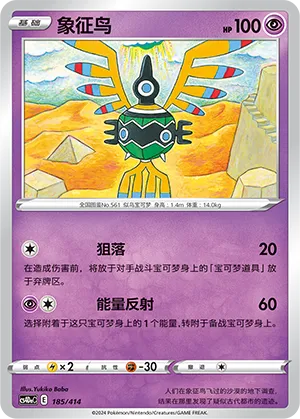 Sigilyph 185 — Start Deck 100 (Chinese Pokémon TCG card)