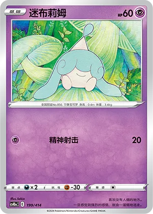 Hatenna 199 — Start Deck 100 (Chinese Pokémon TCG card)