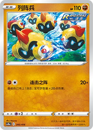 Falinks 245 — Start Deck 100 (Chinese Pokémon TCG card)