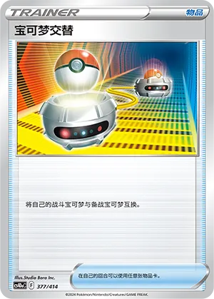 Switch 377 — Start Deck 100 (Chinese Pokémon TCG card)