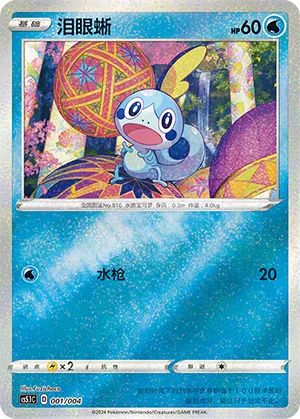 Sobble 001 — Radiant Energy Vol. 2 (Chinese Pokémon TCG card)