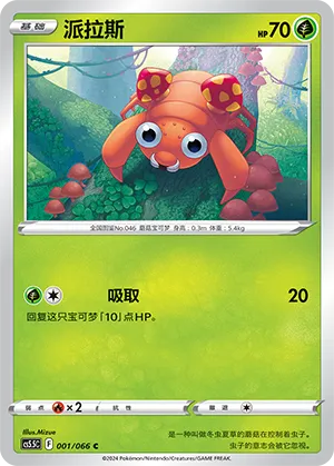 Paras 001 — Shadow of Glory (Chinese Pokémon TCG card)
