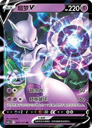 Mewtwo V 033 — Brave Stars (Charm) (Chinese Pokémon TCG card)