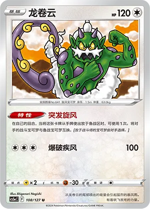 Tornadus 108 — Brave Stars (Charm) (Chinese Pokémon TCG card)